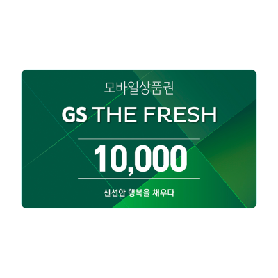 GS THE FRESH 모바일 상품권 1만원권